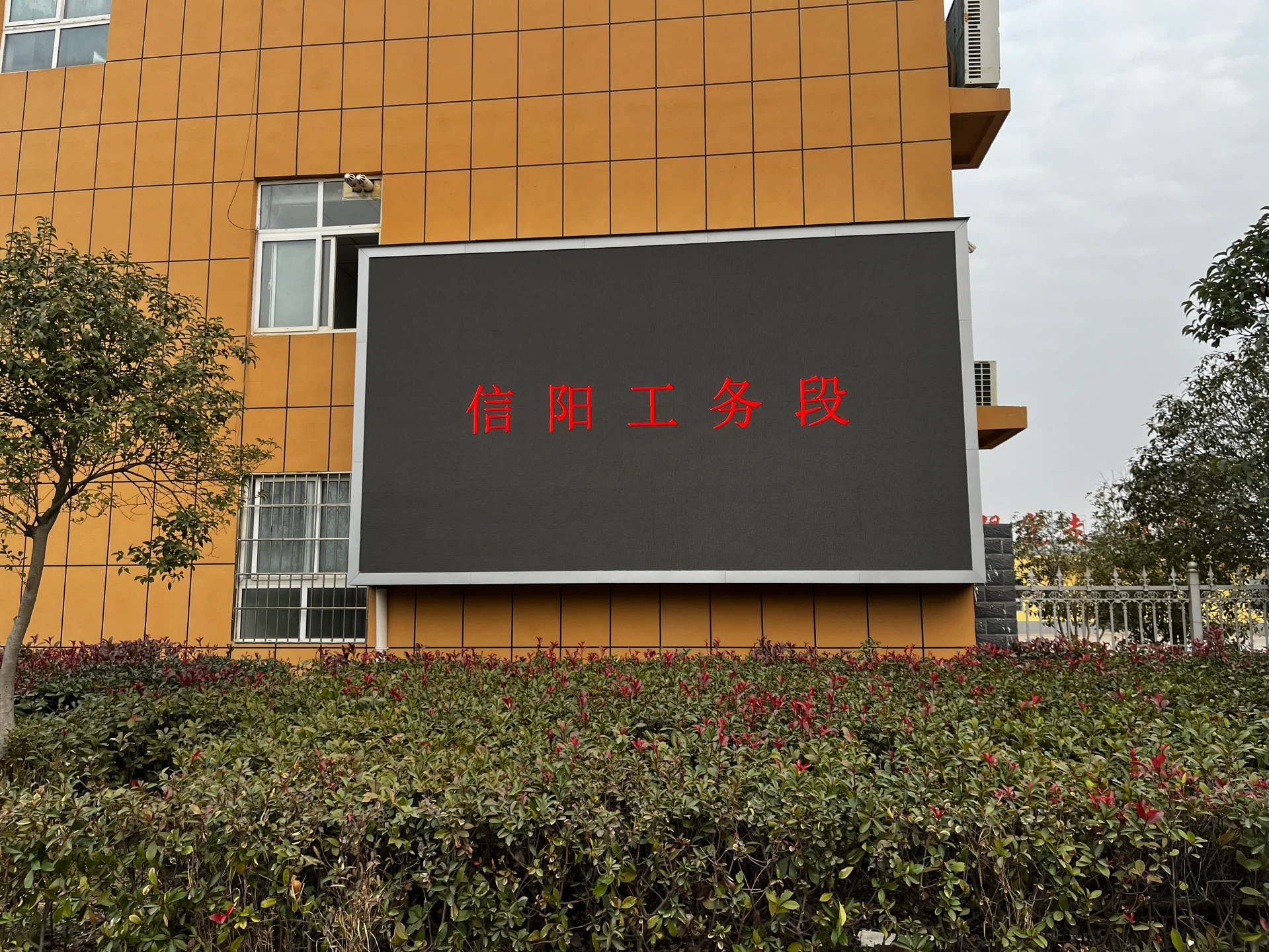 工务段户外P4 LED大屏 - 大屏显工务段文字 - 嘉欣电子实拍