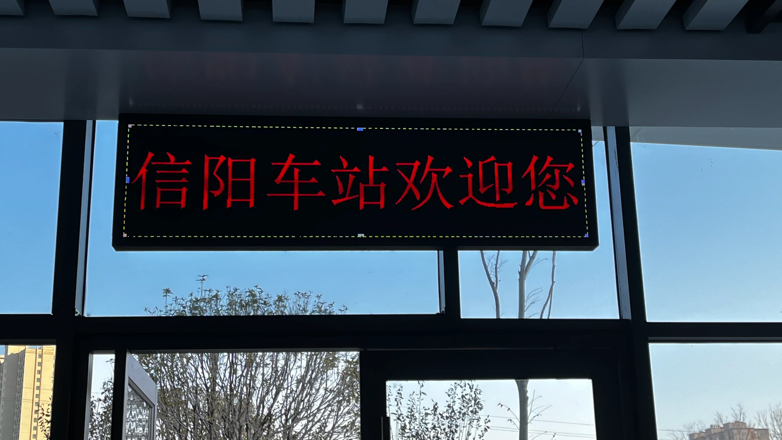 信运汽车站候车大厅LED屏与门头走字屏 - 门头走字屏 - 嘉欣电子实拍