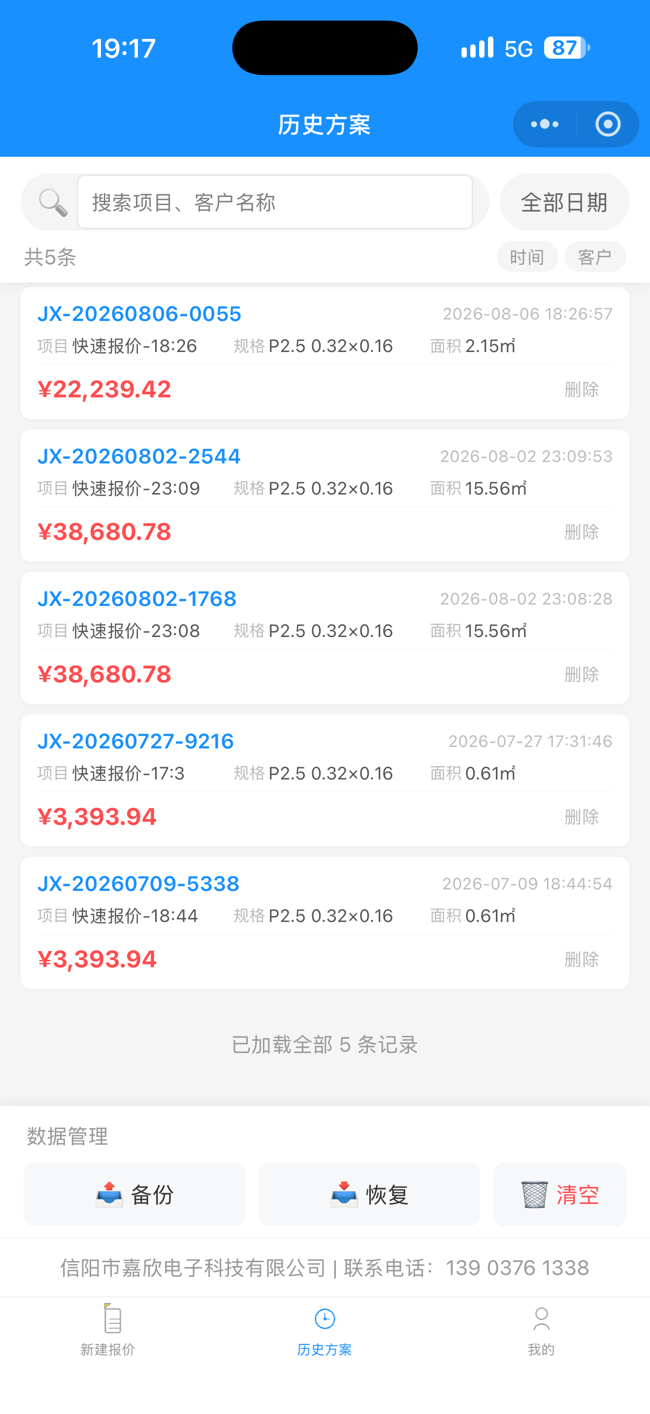 LED报价小程序：历史方案云端保存界面