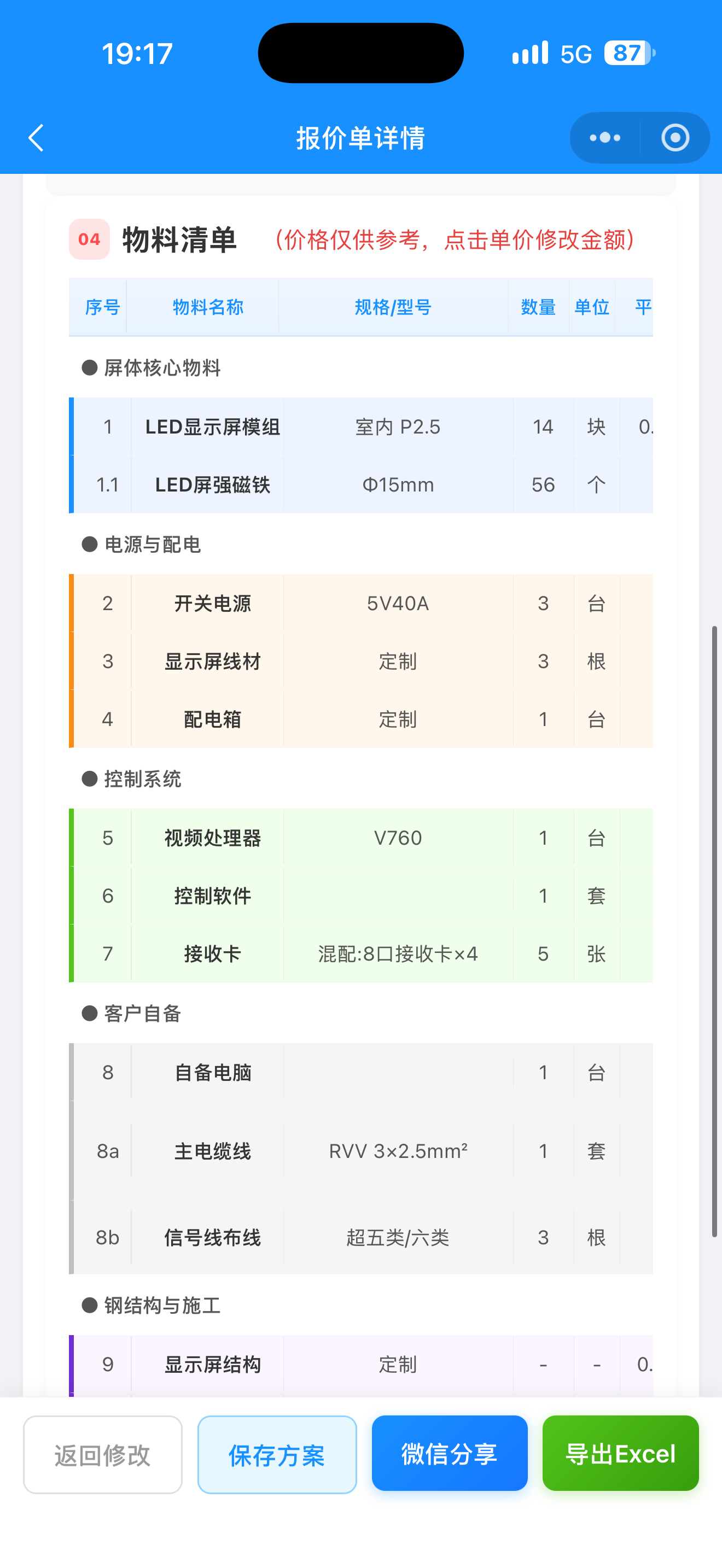 LED报价小程序：材料清单导出界面
