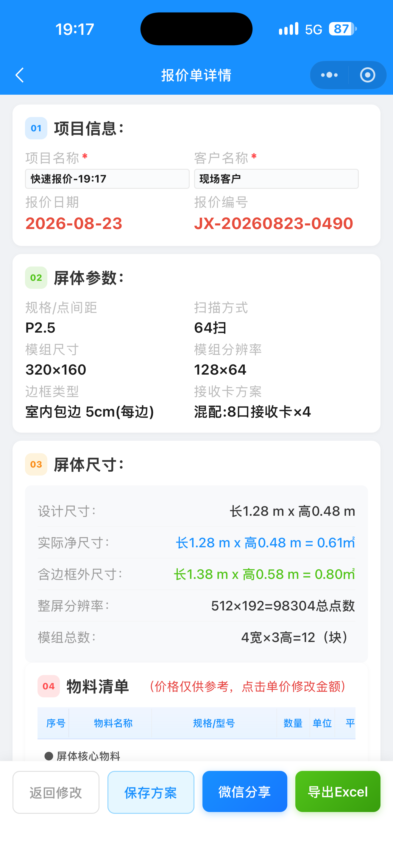 LED报价小程序：报价明细逐项拆分界面